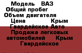  › Модель ­ ВАЗ 2103 › Общий пробег ­ 175 000 › Объем двигателя ­ 1 600 › Цена ­ 85 000 - Крым, Гвардейское Авто » Продажа легковых автомобилей   . Крым,Гвардейское